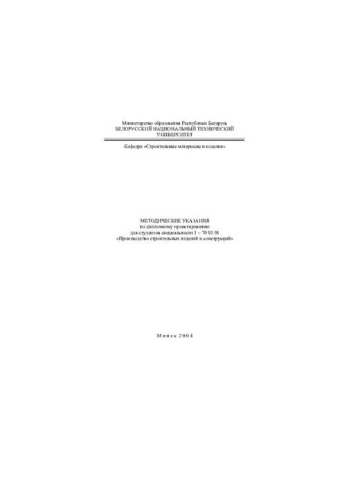 Methodical instructions on diploma design for students of specialty 1-70 01 01 "Production of construction products