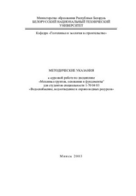 Методичні вказівки до курсової роботи з дисципліни "Механіка ґрунтів, основи та фундаменти" для студентів спеціальності