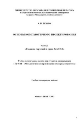 Основи комп'ютерного проектування. Ч. 1. Створення креслень у середовищі AutoCAD