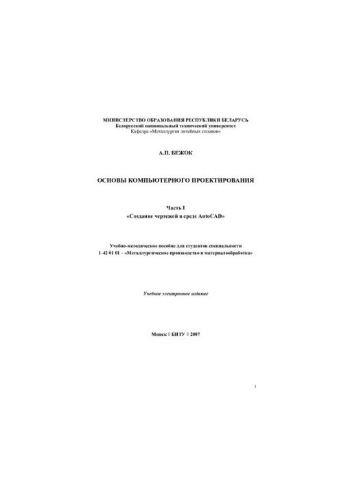 Основи комп'ютерного проектування. Ч. 1. Створення креслень у середовищі AutoCAD