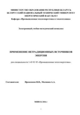 Use of non-traditional energy sources