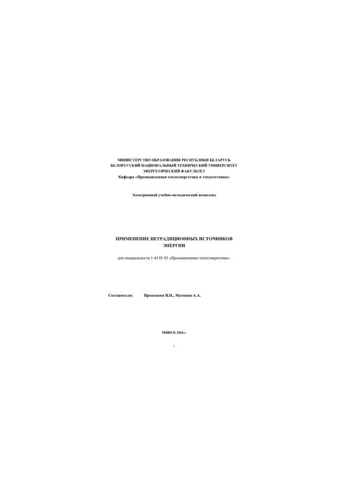 Use of non-traditional energy sources