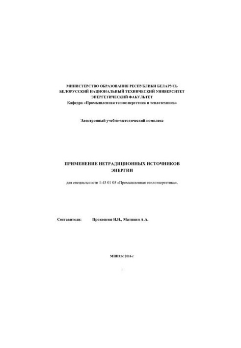 Use of non-traditional energy sources