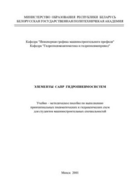 Елементи САПР гідропневмосистем