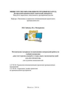 Методические материалы по выполнению контрольной работы по учебной дисциплине "Институциональный и социально-экономический ан