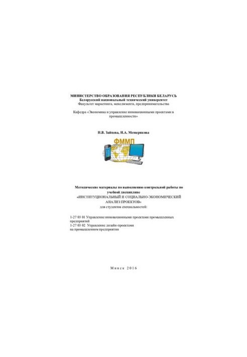 Методические материалы по выполнению контрольной работы по учебной дисциплине "Институциональный и социально-экономический ан
