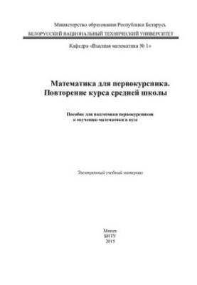 Mathematics for a freshman. Recurrence of a high school course