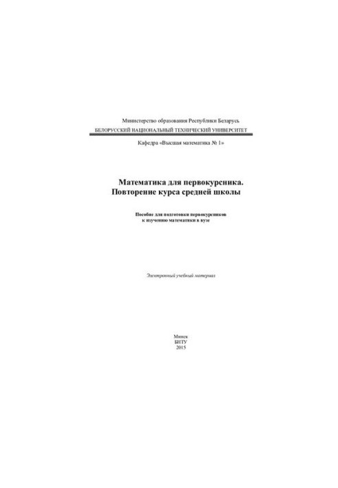 Mathematics for a freshman. Recurrence of a high school course