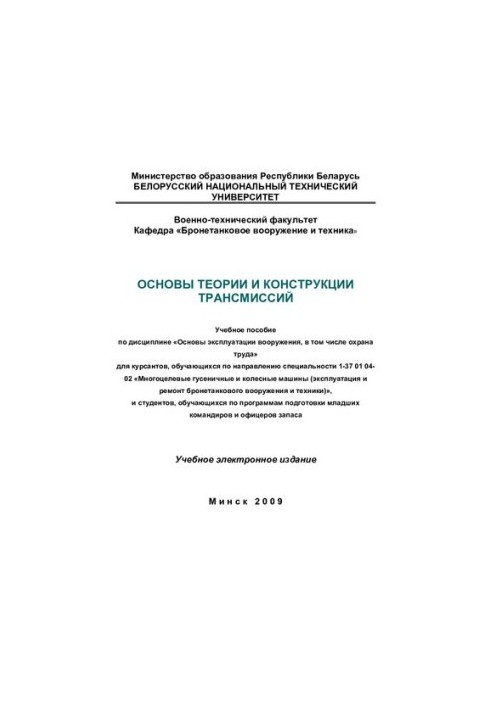 Fundamentals of the theory and design of transmissions
