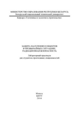 Захист населення та об'єктів у надзвичайних ситуаціях. Радіаційна безпека