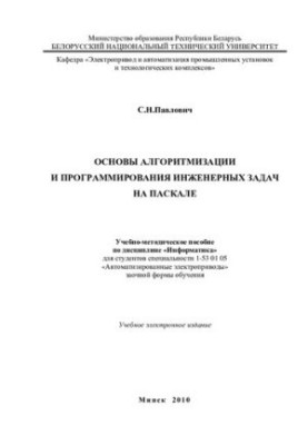 Basics of algorithmization and programming of engineering tasks on Pascal