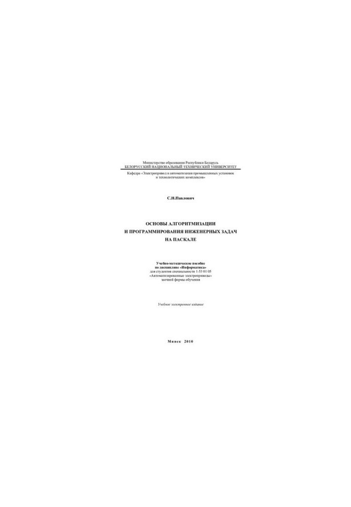 Basics of algorithmization and programming of engineering tasks on Pascal