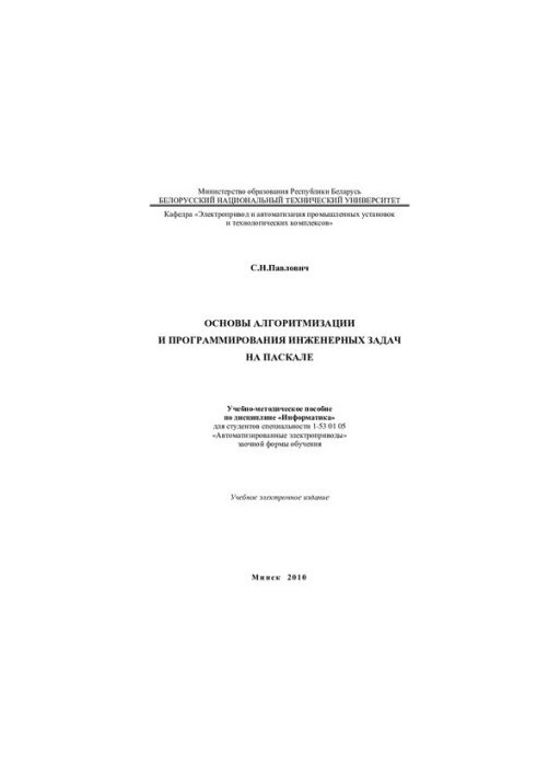 Basics of algorithmization and programming of engineering tasks on Pascal