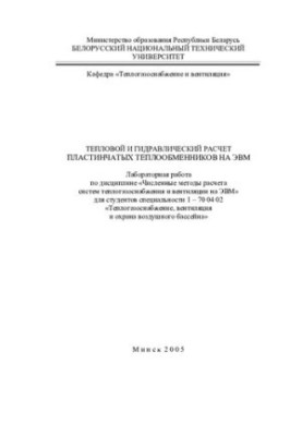 Тепловий та гідравлічний розрахунок пластинчастих теплообмінників на ЕОМ