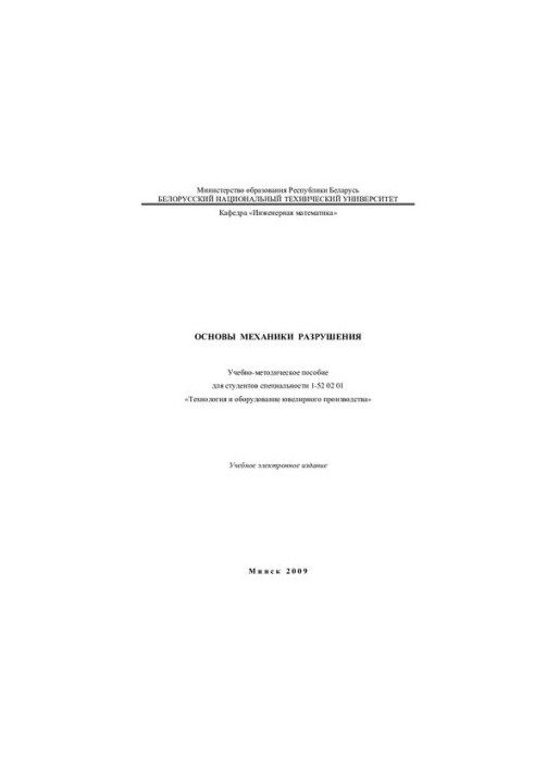 Основи механіки руйнування