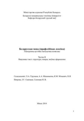 Беларуская мова (прафесiйная лексiка). У 4 ч. Ч. 2. Навуковы тэкст: структура, жанры, моўнае афармленне