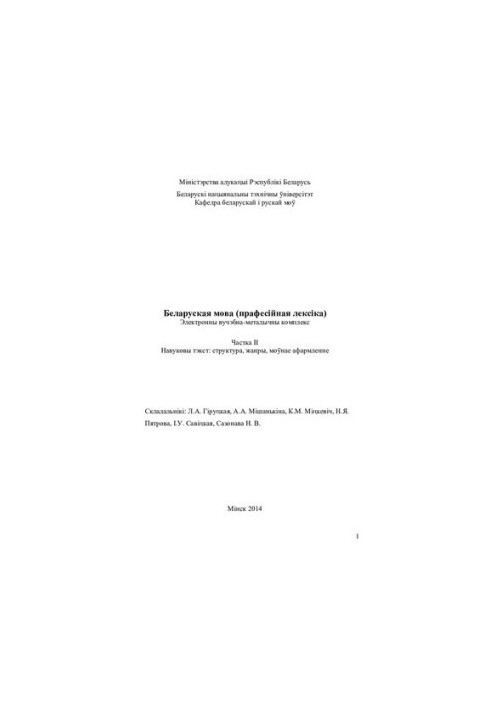 Беларуская мова (прафесiйная лексiка). У 4 ч. Ч. 2. Навуковы тэкст: структура, жанры, моўнае афармленне