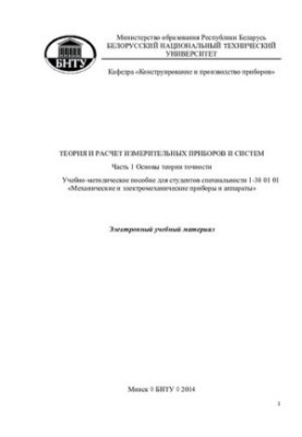Theory and calculation of measuring instruments and systems. Ch. 1. Fundamentals of the theory of accuracy
