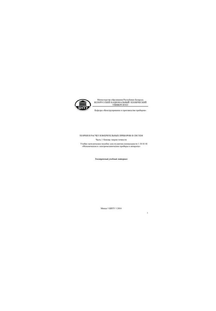 Theory and calculation of measuring instruments and systems. Ch. 1. Fundamentals of the theory of accuracy