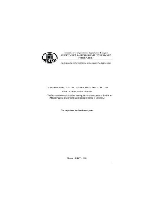 Theory and calculation of measuring instruments and systems. Ch. 1. Fundamentals of the theory of accuracy