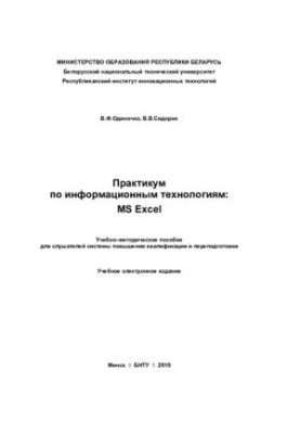 Практикум з інформаційних технологій: MS Excel