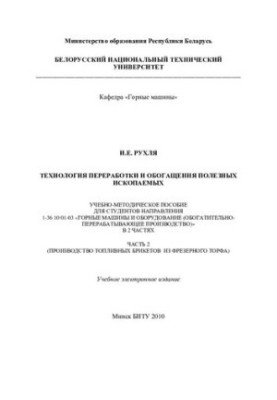 Технология переработки и обогащения полезных ископаемых. В 2 ч. Ч. 2. Производство топливных брикетов из фрезерного торфа