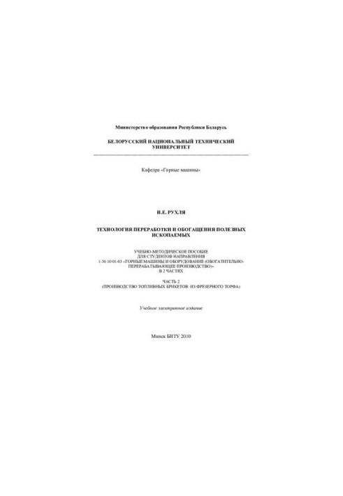 Технология переработки и обогащения полезных ископаемых. В 2 ч. Ч. 2. Производство топливных брикетов из фрезерного торфа