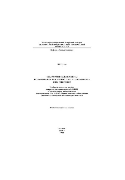 Technological schemes for the production of potassium chloride from silvinite and their description