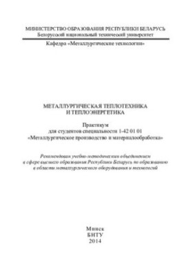 Metallurgical heat engineering and thermal power engineering