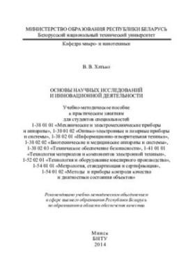Fundamentals of research and innovation