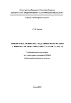 Камеральні інженерно-геодезичні дослідження з елементами проектування відкритого каналу