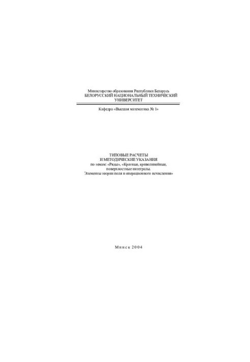 Typical calculations and methodical instructions on the topics: "Series", "Short, curvilinear, surface integrals. Elements of the theory of