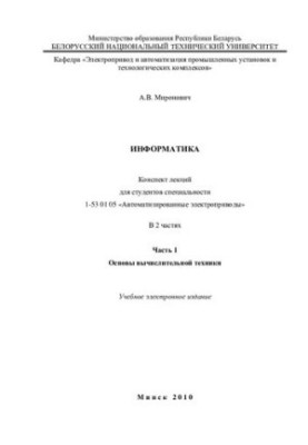 Інформатика. У 2 ч. Ч. 1. Основи обчислювальної техніки