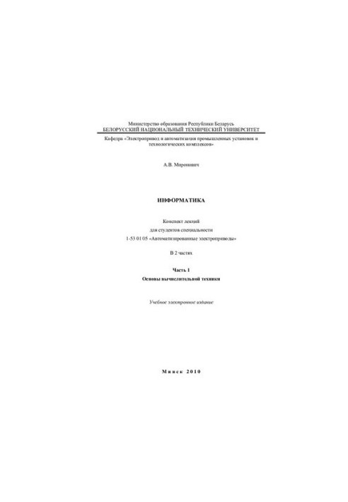Інформатика. У 2 ч. Ч. 1. Основи обчислювальної техніки