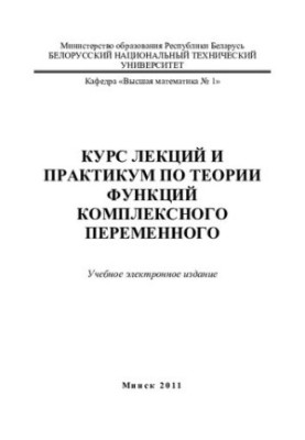 Курс лекцій та практикум з теорії функцій комплексної змінної