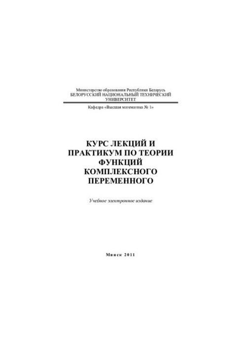 Курс лекцій та практикум з теорії функцій комплексної змінної
