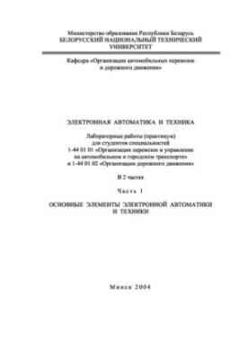 Electronic automation and technology. At 2 h. 1. Basic elements of electronic automation and technology