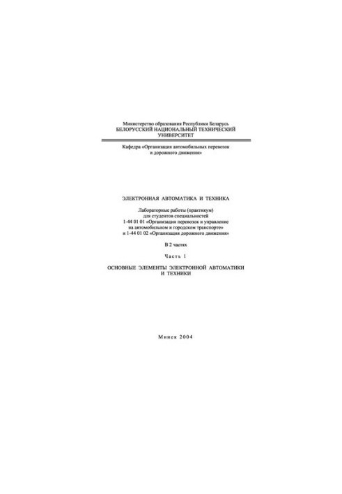 Electronic automation and technology. At 2 h. 1. Basic elements of electronic automation and technology