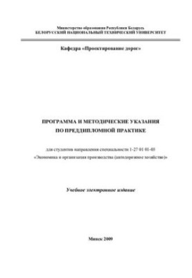 Програма та методичні вказівки з переддипломної практики для студентів спеціальності 1-27 01 01-03 "Економіка"