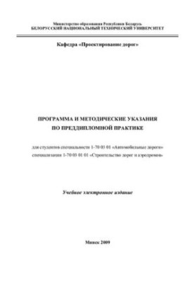 Program and guidelines for pre-diploma practice for students of specialty 1-70 03 01 "Roads"