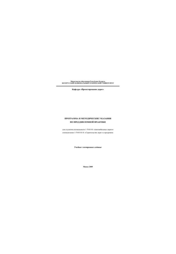 Program and guidelines for pre-diploma practice for students of specialty 1-70 03 01 "Roads"