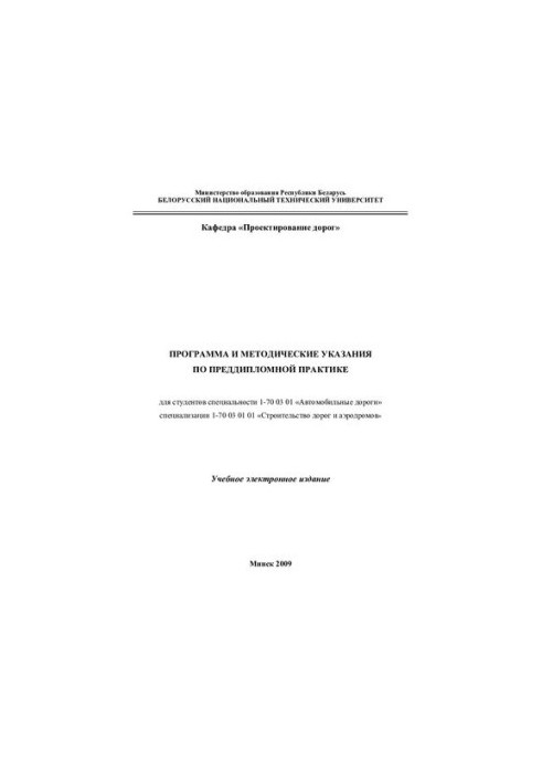 Program and guidelines for pre-diploma practice for students of specialty 1-70 03 01 "Roads"
