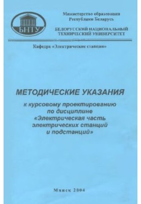Methodical instructions for course design in the discipline "Electrical part of power stations and substations" for