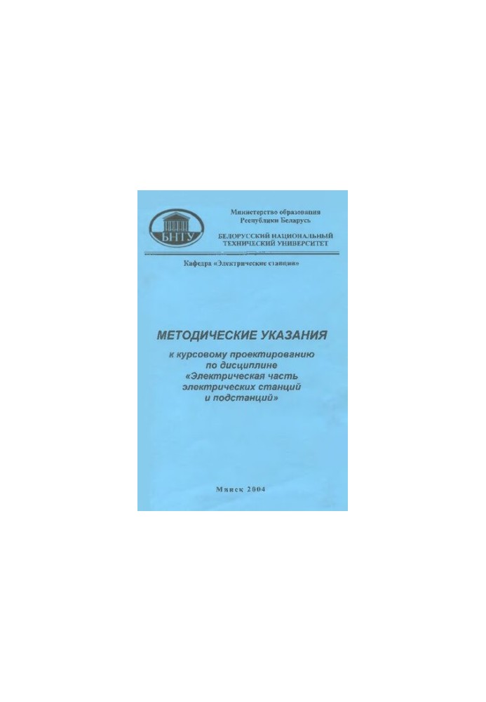 Methodical instructions for course design in the discipline "Electrical part of power stations and substations" for