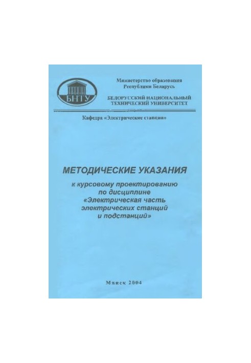 Methodical instructions for course design in the discipline "Electrical part of power stations and substations" for