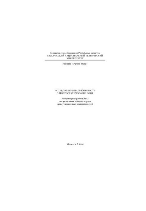 Investigation of electrostatic field tension