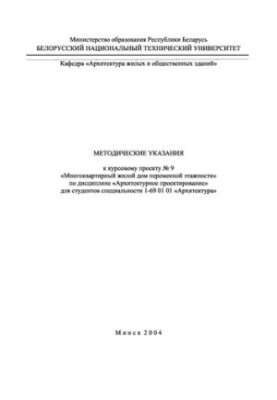 Методичні вказівки до курсового проекту №9 "Багатоквартирний житловий будинок змінної поверховості" з дисципліни "Архітектурне проектування"