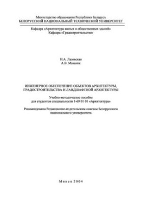 Engineering support of objects of architecture, urban planning and landscape architecture