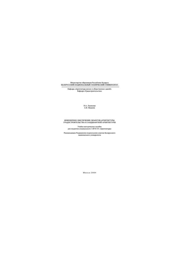 Engineering support of objects of architecture, urban planning and landscape architecture