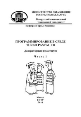 Программирование в среде Turbo Pascal 7.0. В 3 ч. Ч. 1. Интегрированная среда программирования Turbo Pascal 7.0